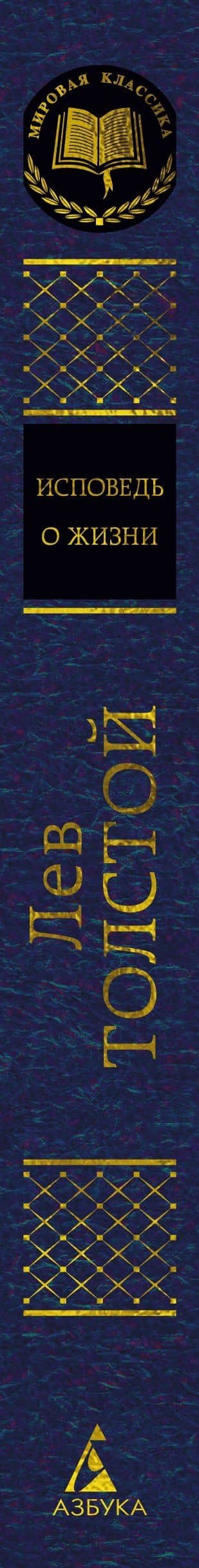 Исповедь. О жизни — Лев Николаевич Толстой (3)