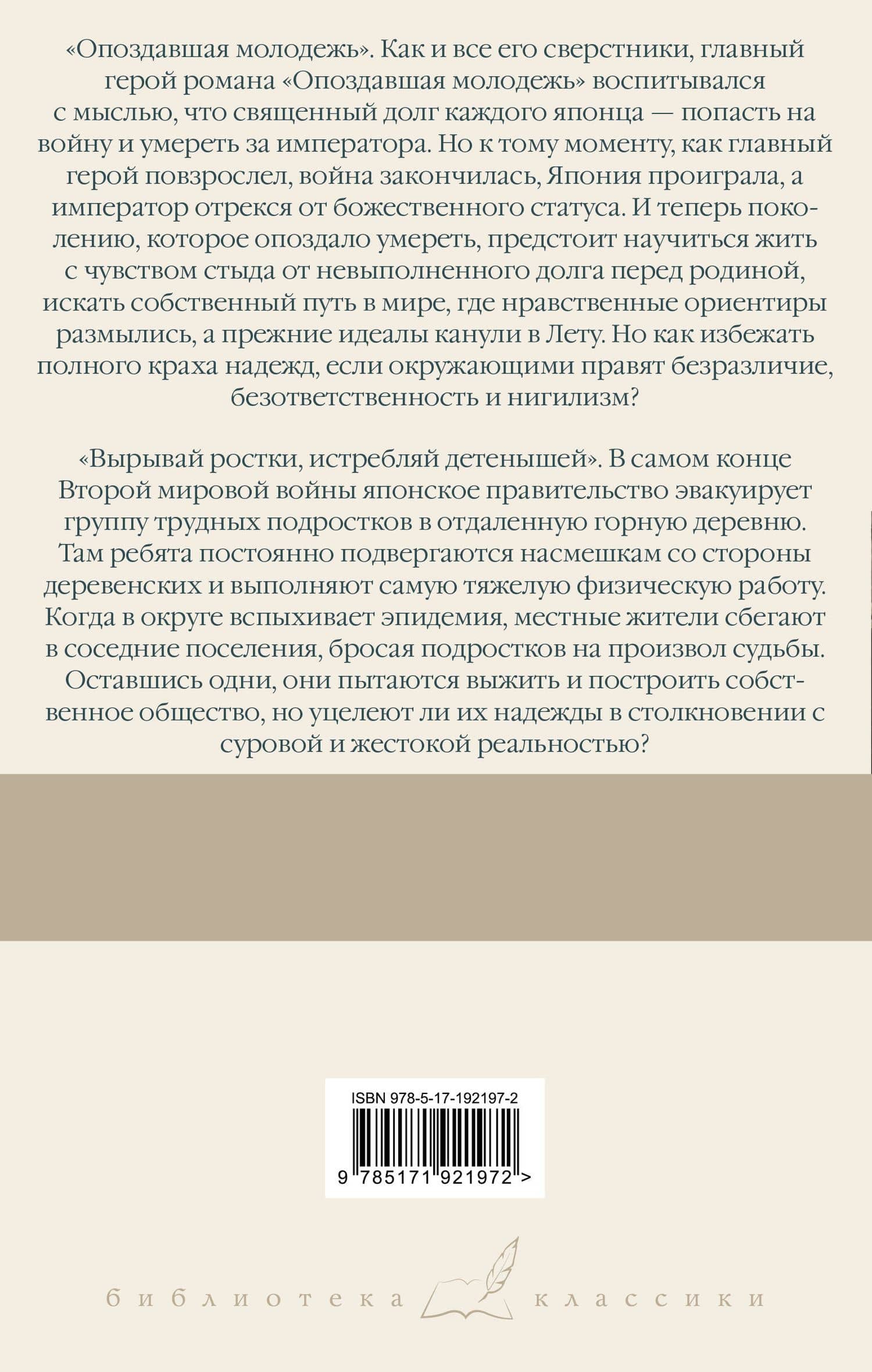 Опоздавшая молодежь. Вырывай ростки, истребляй детенышей — Кэндзабуро Оэ (2)