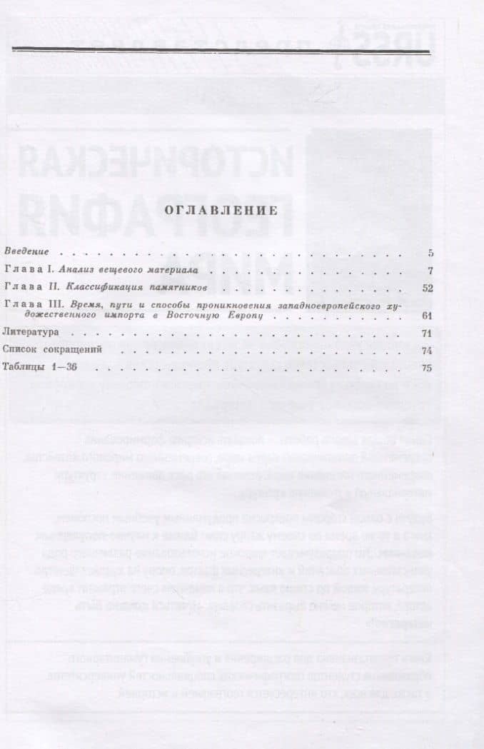 Художественное ремесло средневекового Запада (X-XIV вв.). По материалам раскопок в Восточной Европе — Владислав Петрович Даркевич (2)