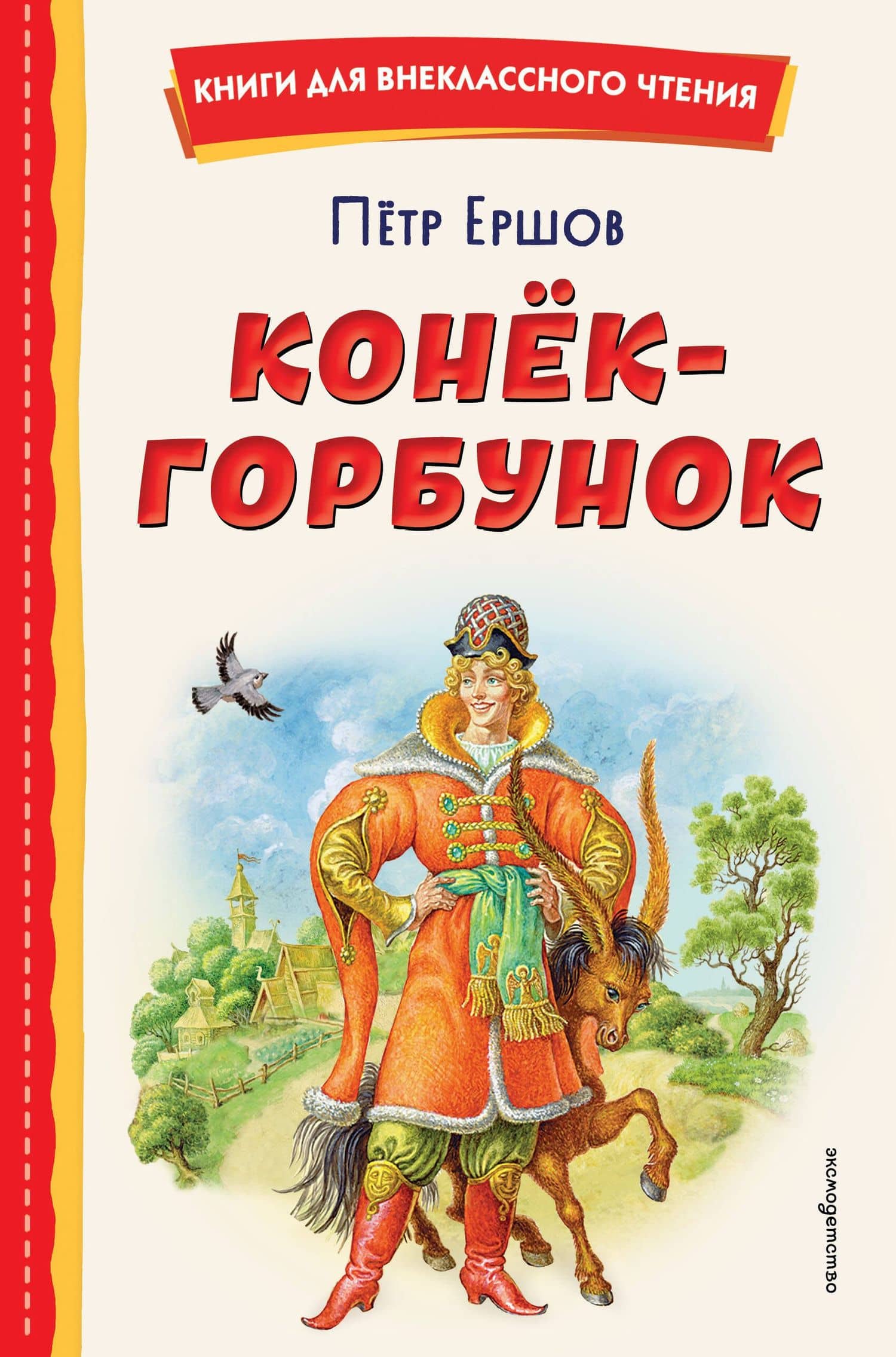 Конёк-горбунок (иллюстрации Игоря Егунова) — Ершов Петр Павлович