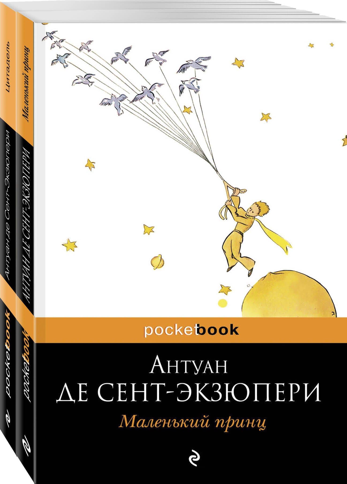 Маленький принц. Цитадель (комплект из 2 книг) — Антуан де Сент-Экзюпери