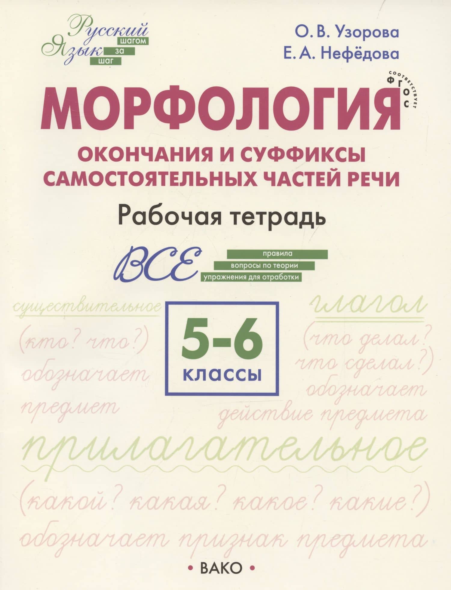 Морфология. Окончания и суффиксы самостоятельных частей речи. 5–6 классы. Рабочая тетрадь — Елена Алексеевна Нефедова
