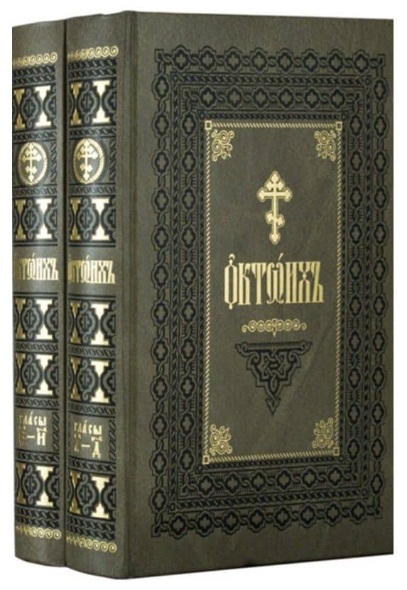 Октоих. В двух томах (комплект из 2 книг)