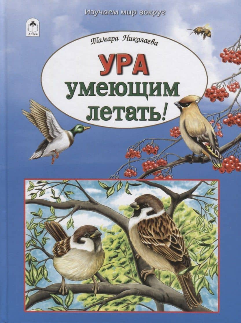 Ура умеющим летать — Тамара Георгиевна Николаева