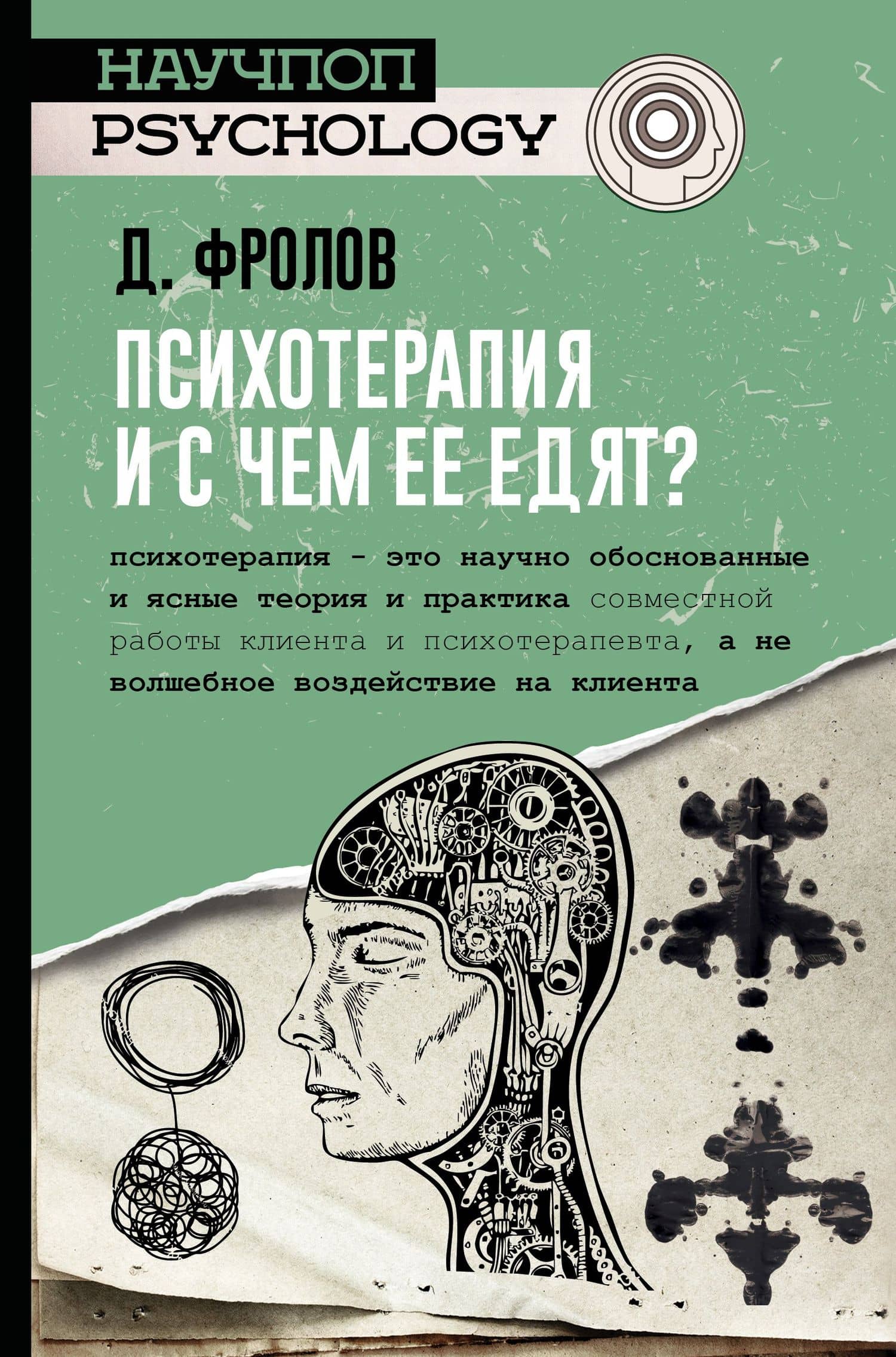 Психотерапия, и с чем ее едят? — Дмитрий Игоревич Фролов