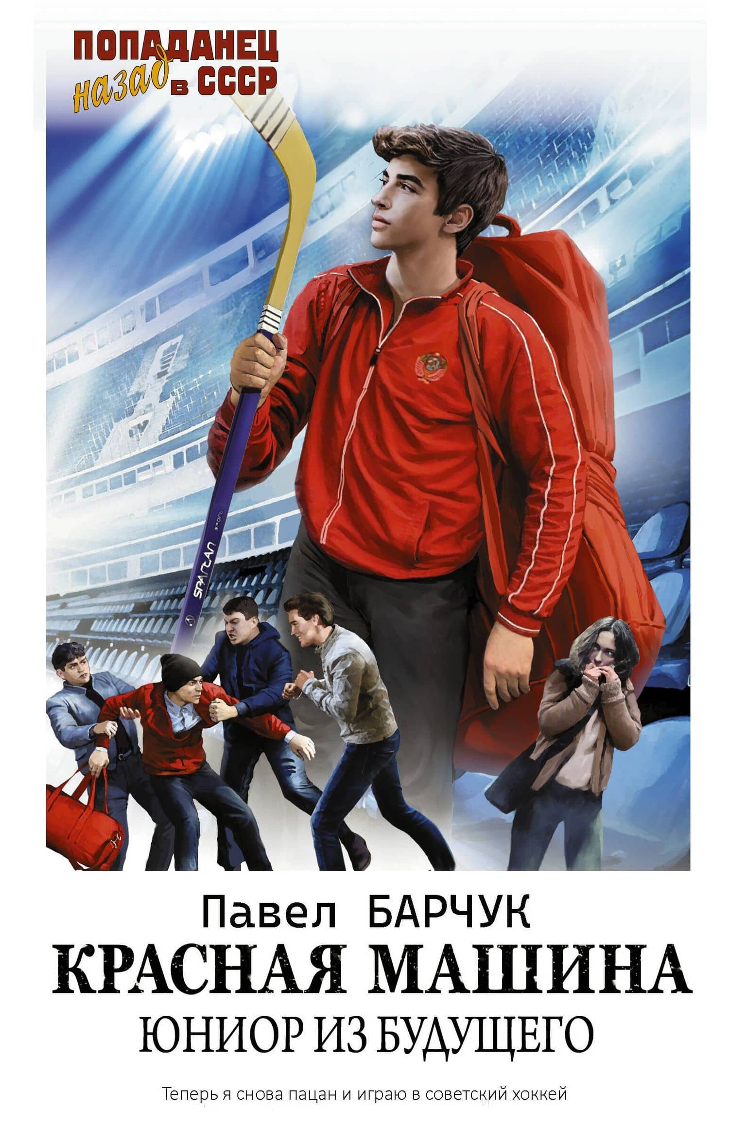 Красная машина. Юниор из будущего — Павел Барчук
