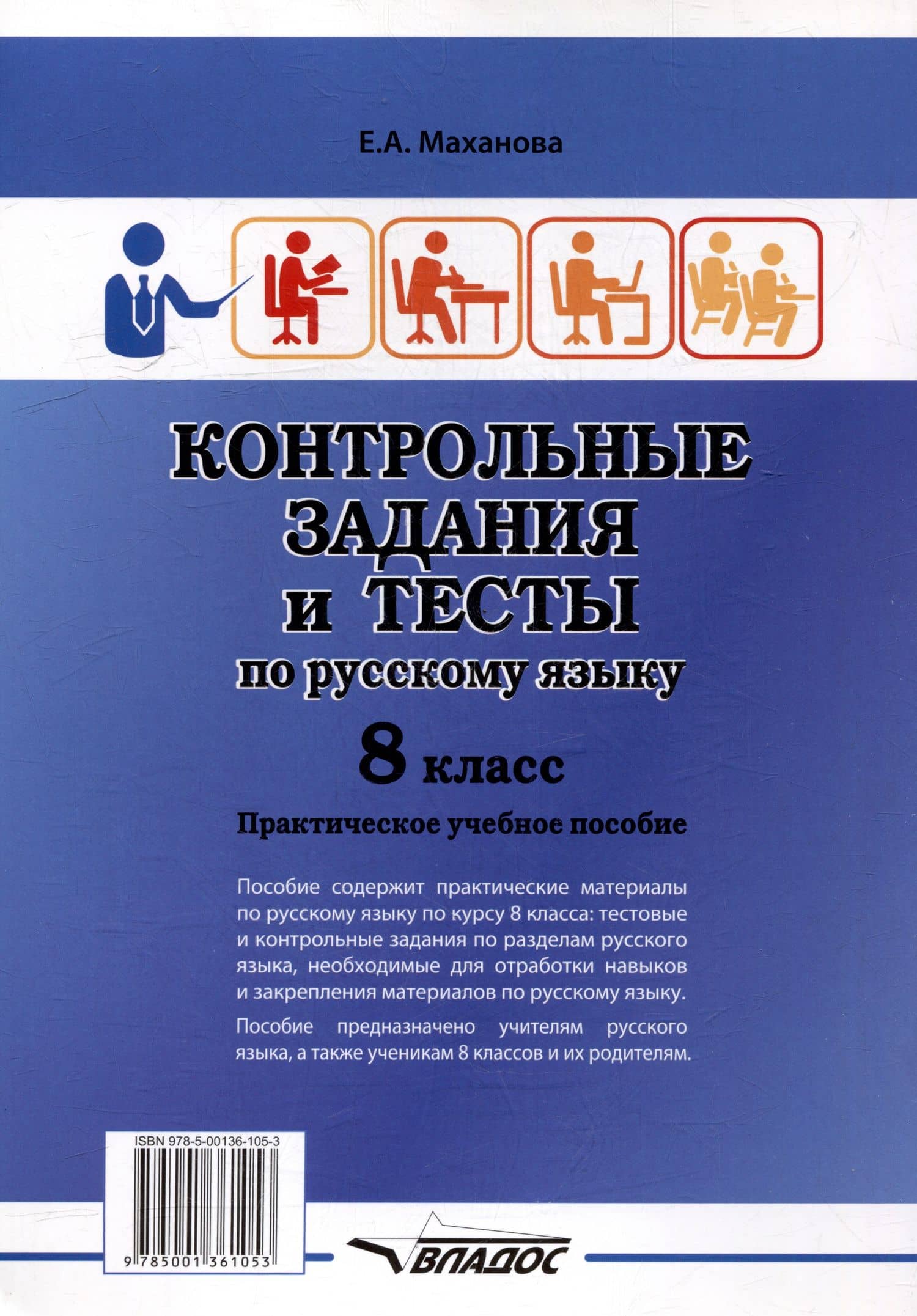 Контрольные задания и тесты по русскому языку. 8 класс: практическое учебное пособие — Елена Александровна Маханова (2)