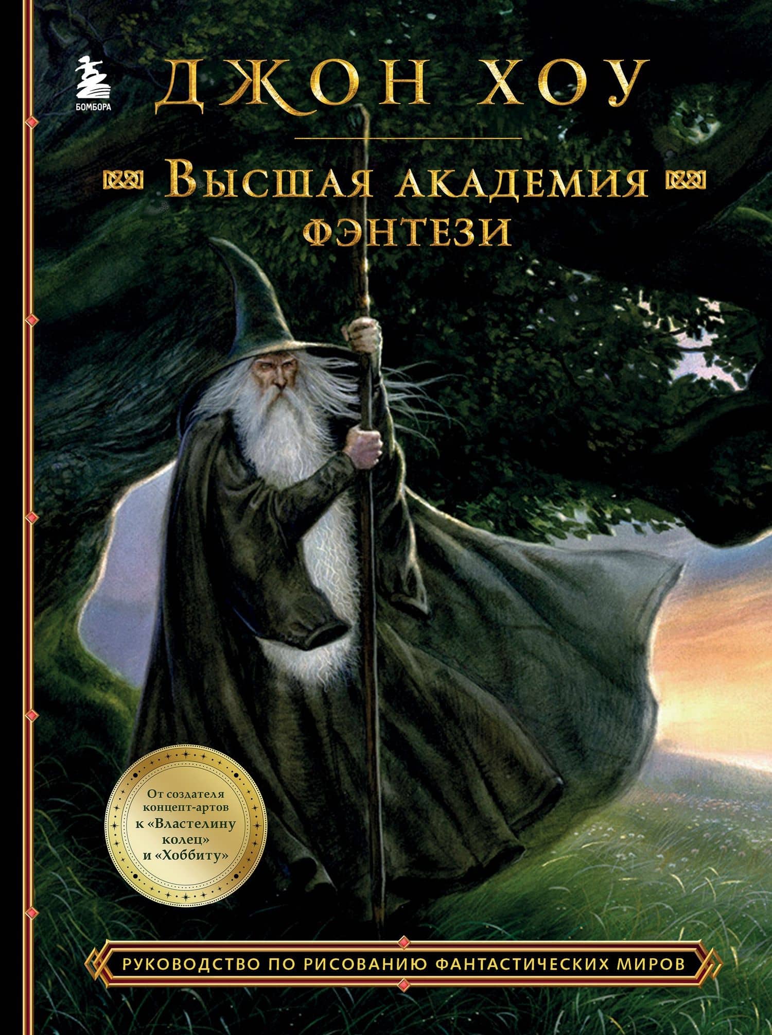 Высшая академия фэнтези. Руководство по рисованию фантастических миров — Джон Хоу