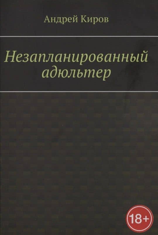 Незапланированный адюльтер — Андрей Сергеевич Киров