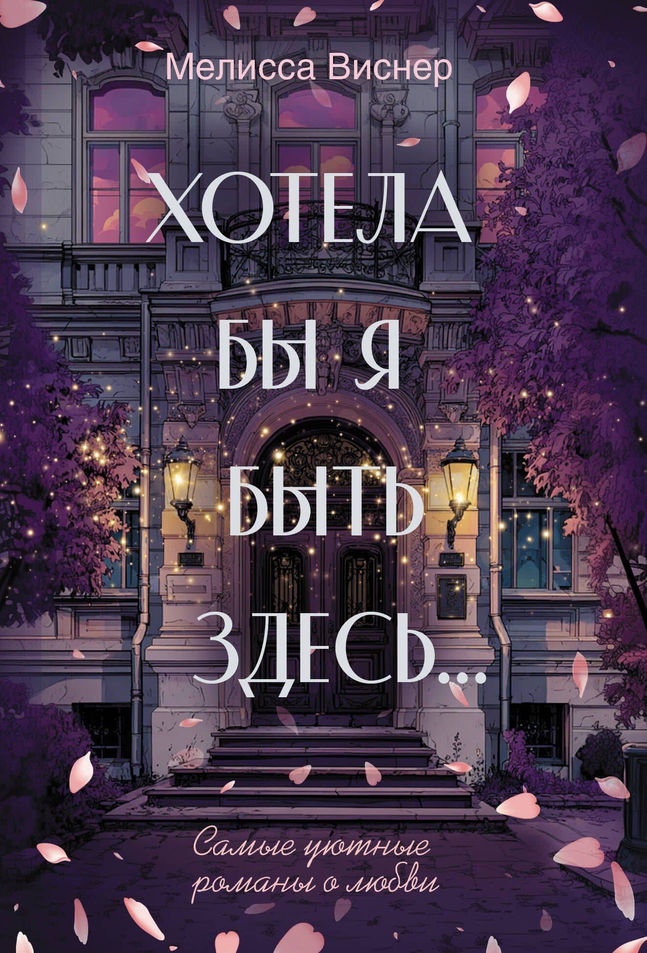 Хотела бы я быть здесь... — Мелисса Вейснер
