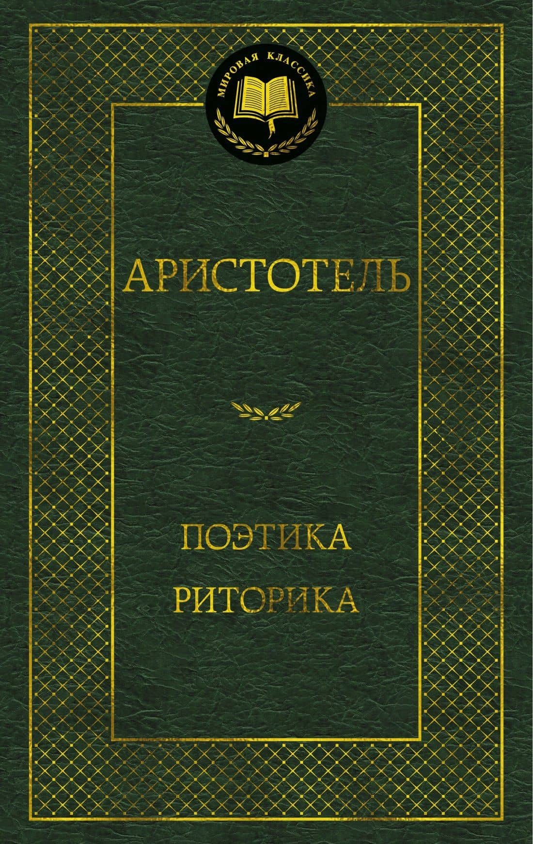 Поэтика. Риторика — Аристотель