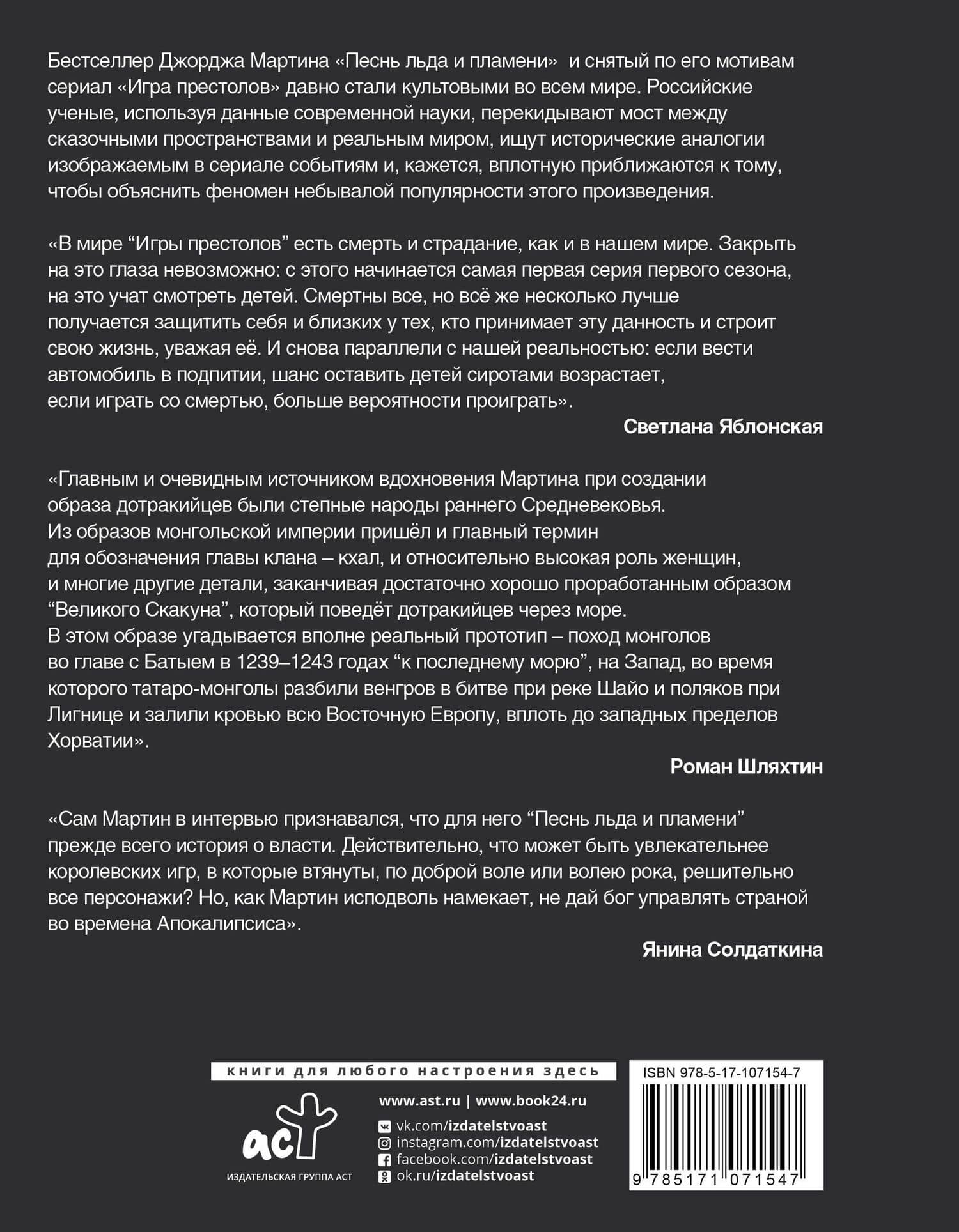Игра Престолов. Прочтение смыслов — Мария Штейнман (2)