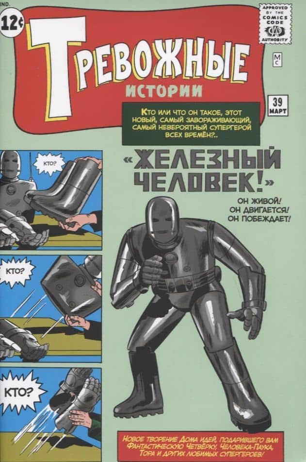 Тревожные истории №39. "Железный Человек!". Первое появление Железного Человека