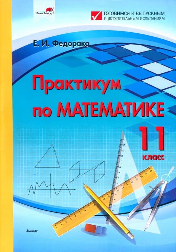 Практикум по математике. 11 класс — Елена Ивановна Федорако