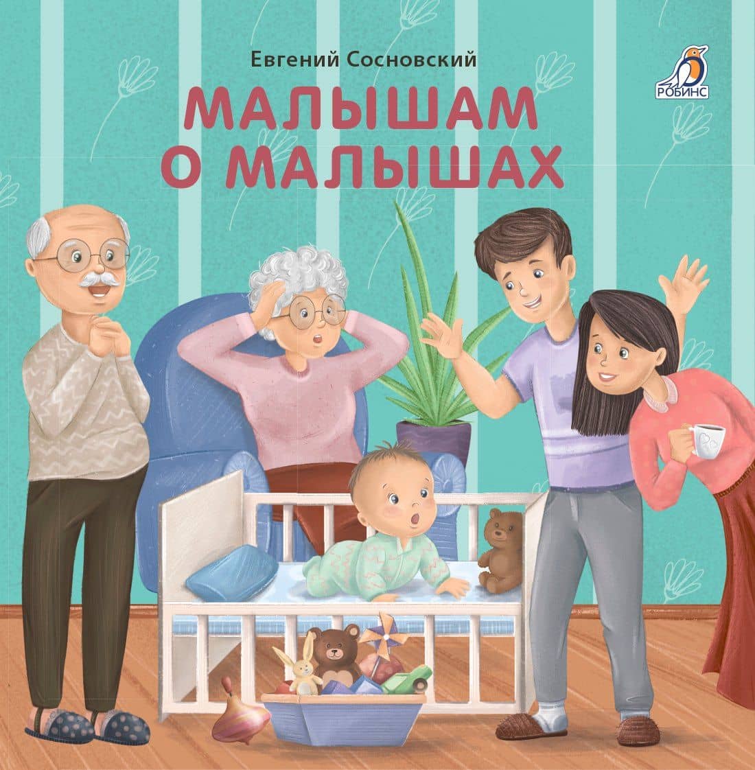 Малышам о малышах — Евгений Анатольевич Сосновский