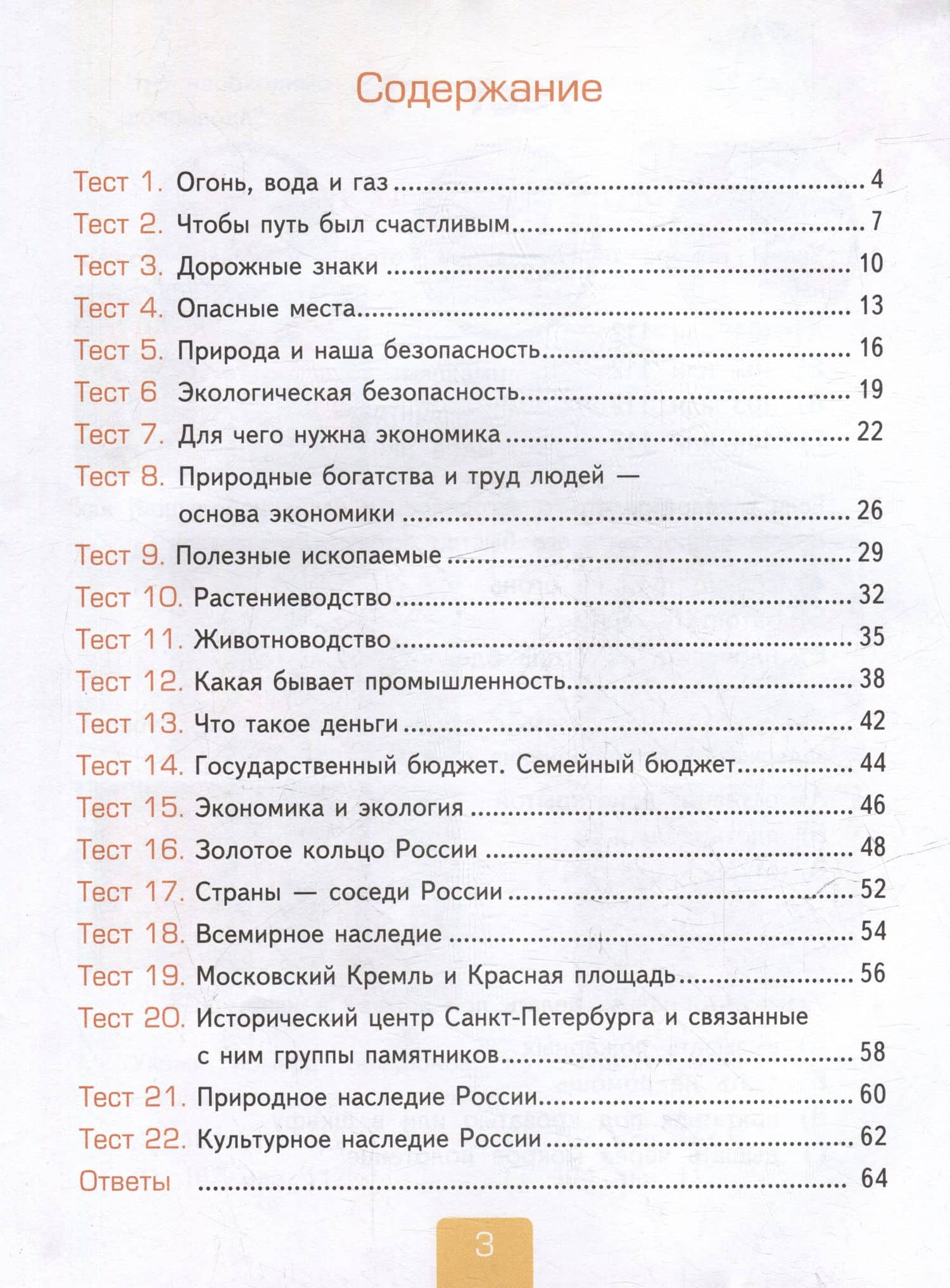 Тесты по предмету "Окружающий мир". 3 класс. Часть 2: к учебнику А.А. Плешакова "Окружающий мир. 3 класс. В 2-х частях. Часть 2". ФГОС НОВЫЙ (к новому учебнику) — Елена Михайловна Тихомирова (2)