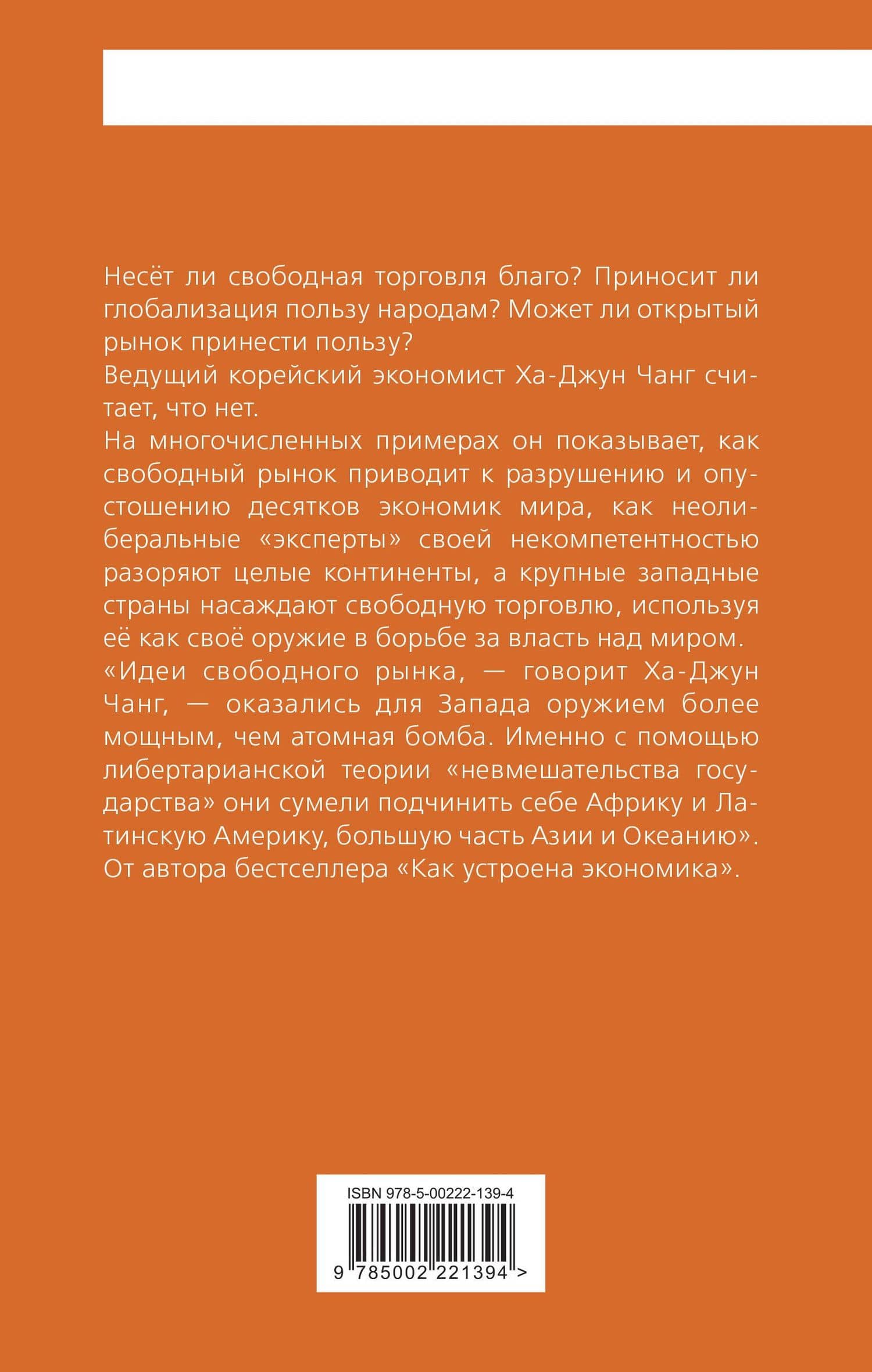 Тайная история капитализма. Почему мы бедные, несчастные и больные — Ха-Джун Чанг (2)