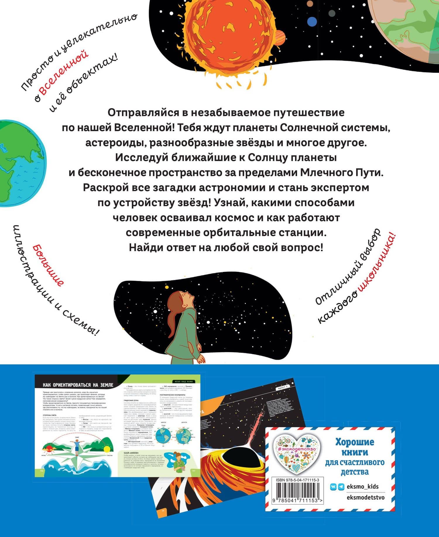 Вселенная. Самая космическая энциклопедия — Вероника Никосия (2)