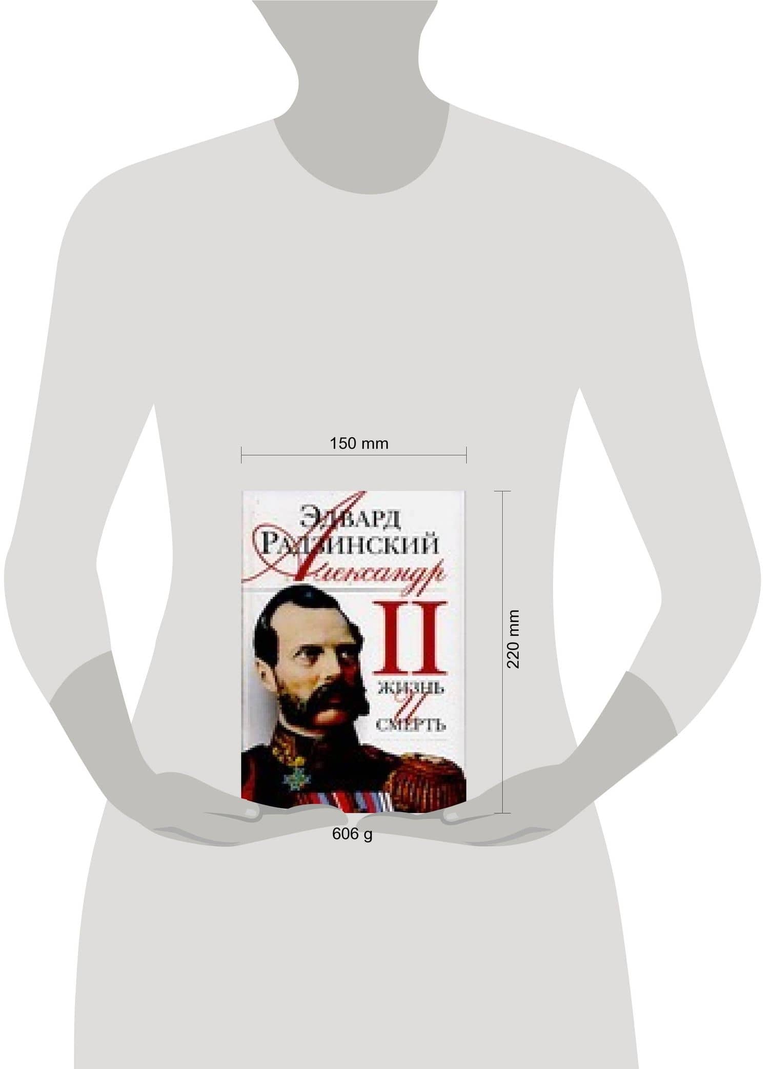 Александр II: Жизнь и смерть: Документальный роман — Эдвард Станиславович Радзинский (2)