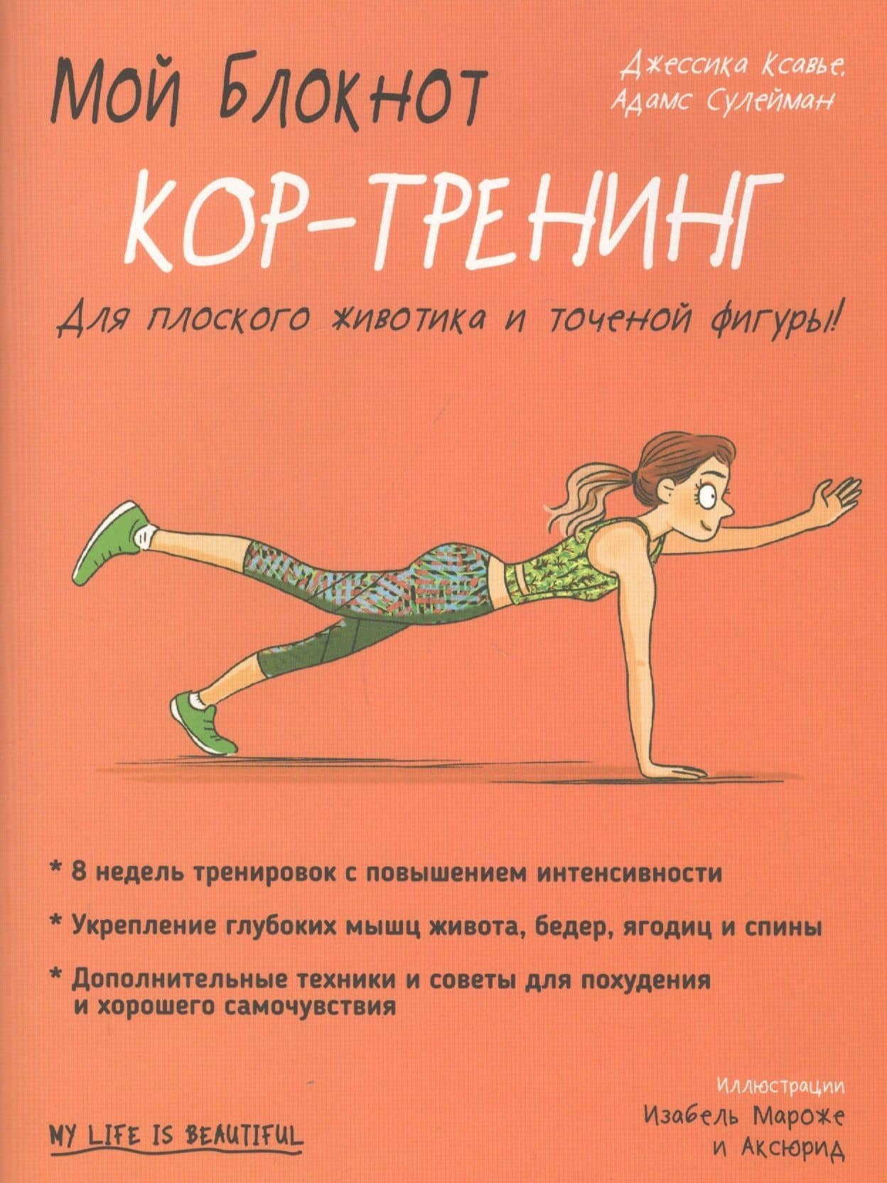 Мой блокнот. Кор-тренинг — Джессика Ксавье