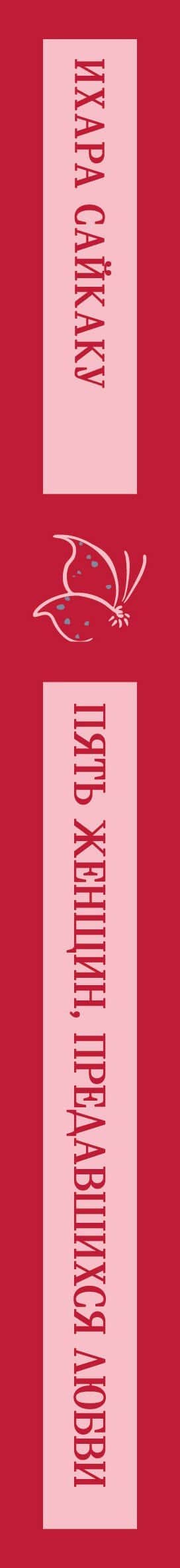 Пять женщин, предавшихся любви — Ихара Сайкаку (3)