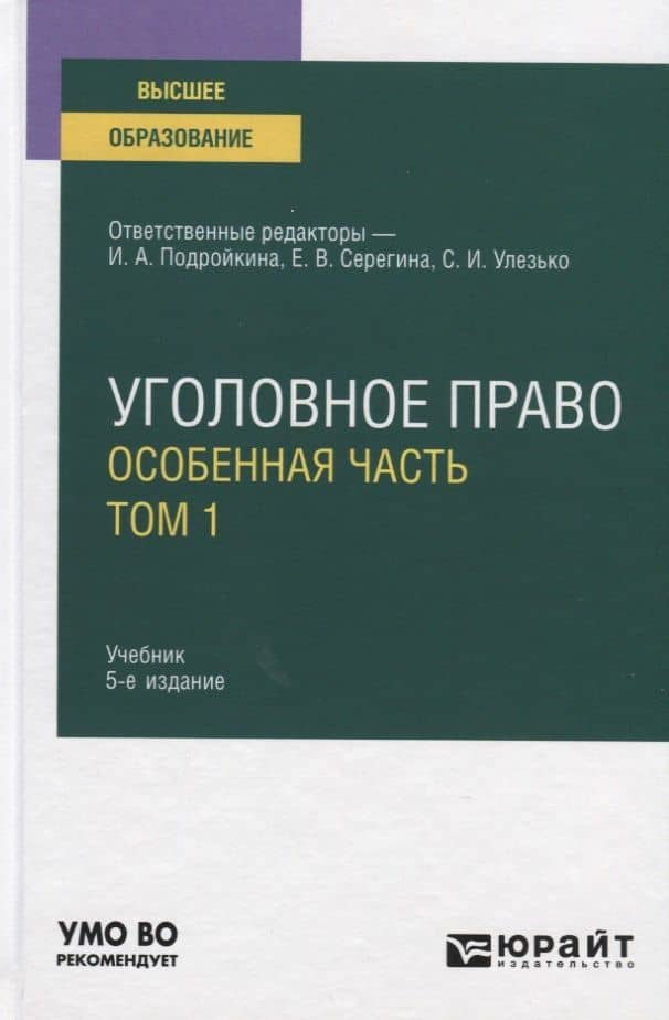 Уголовное право. Особенная часть. В 2-х томах. Том 1. Учебник для вузов — Инна Андреевна Подройкина