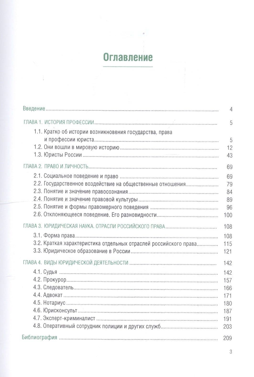 Введение в юридическую профессию. Твоя профессия – юрист. Учебник — Павел Николаевич Мазуренко (2)