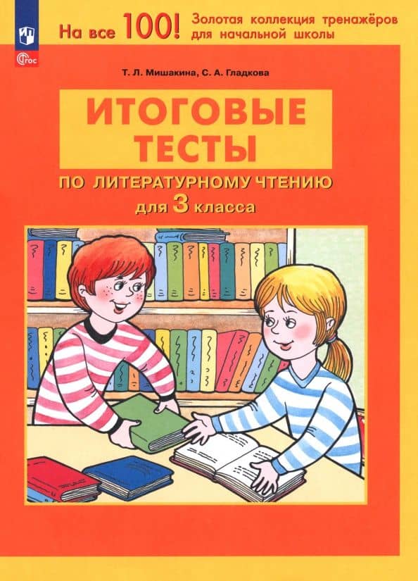 Литературное чтение. 3 класс. Итоговые тесты. ФГОС — Татьяна Леонидовна Мишакина