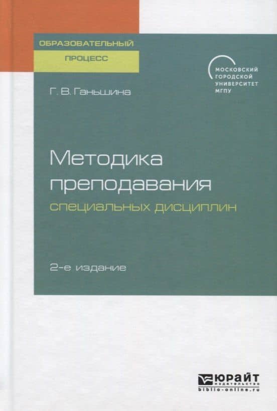 Методика преподавания специальных дисциплин. Учебное пособие для бакалавриата, специалитета и магистратуры
