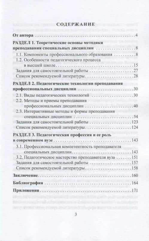 Методика преподавания специальных дисциплин. Учебное пособие для бакалавриата, специалитета и магистратуры (2)