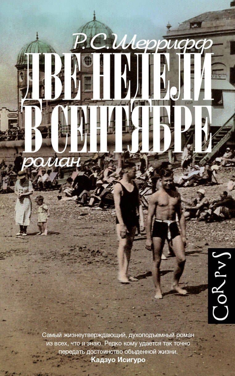 Две недели в сентябре: роман — Р. С. Шеррифф
