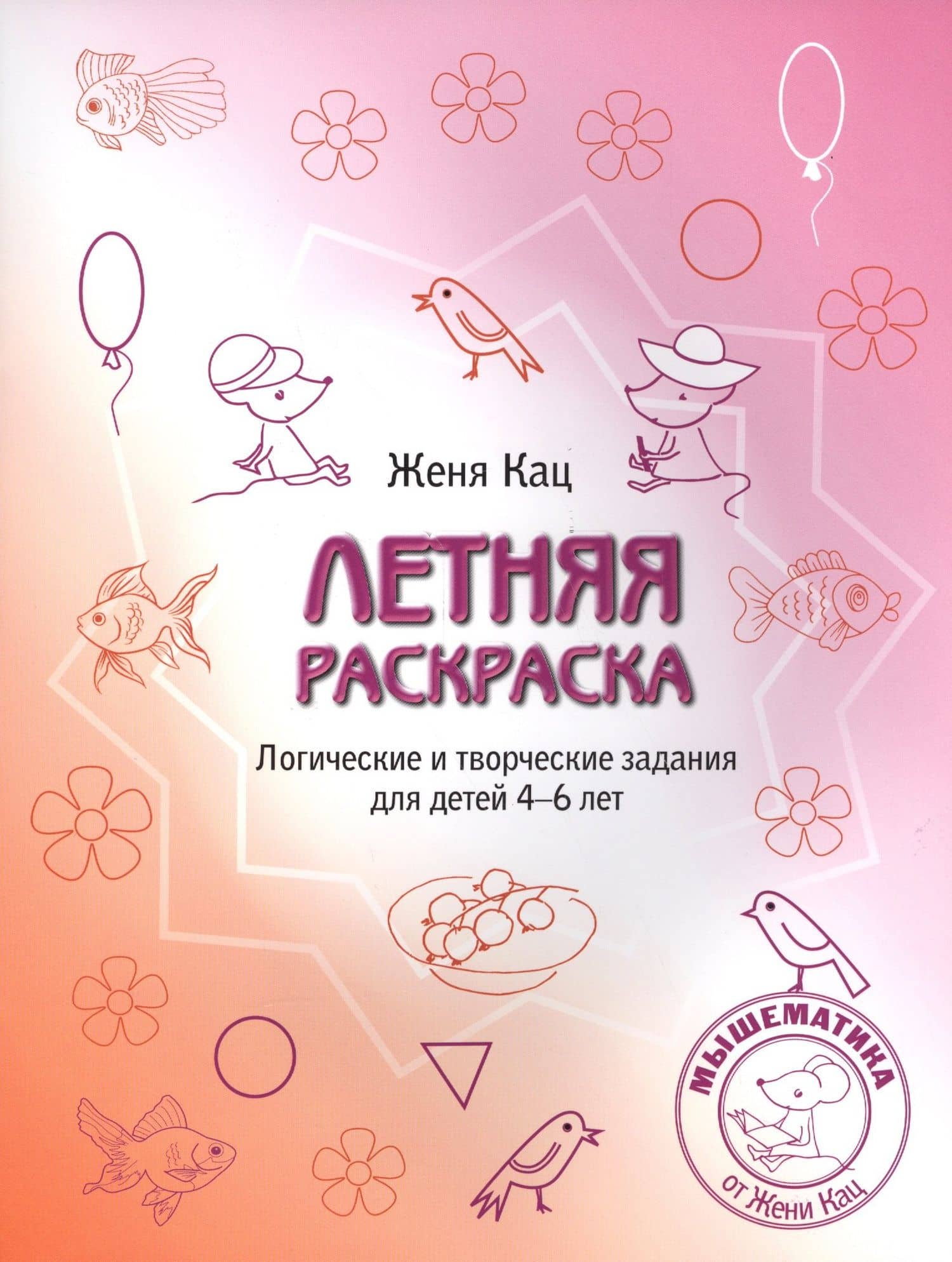 Летняя тетрадка (Летняя раскраска). Логические и творческие задания для детей 4-6 лет