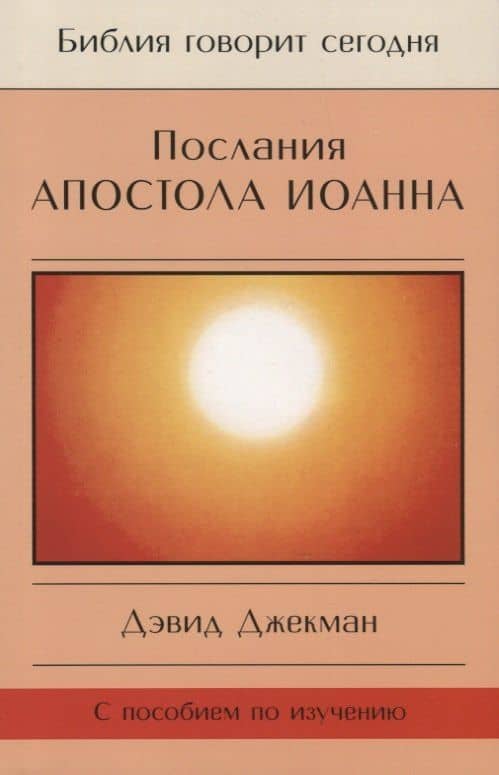 Послания Апостола Иоанна — Дэвид Джекман
