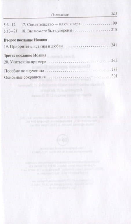Послания Апостола Иоанна — Дэвид Джекман (3)