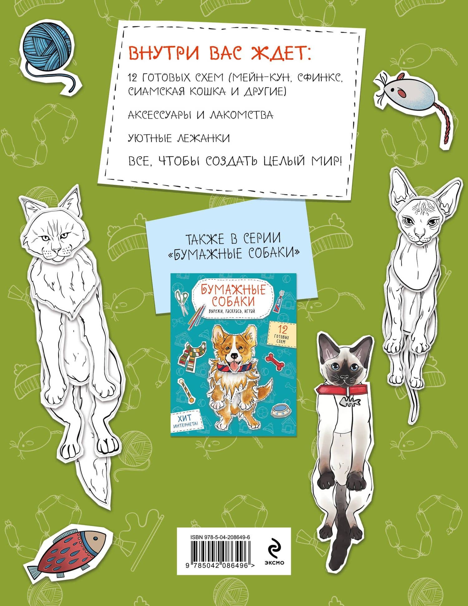Бумажные котики. Вырежи, раскрась, играй. 12 готовых схем (2)