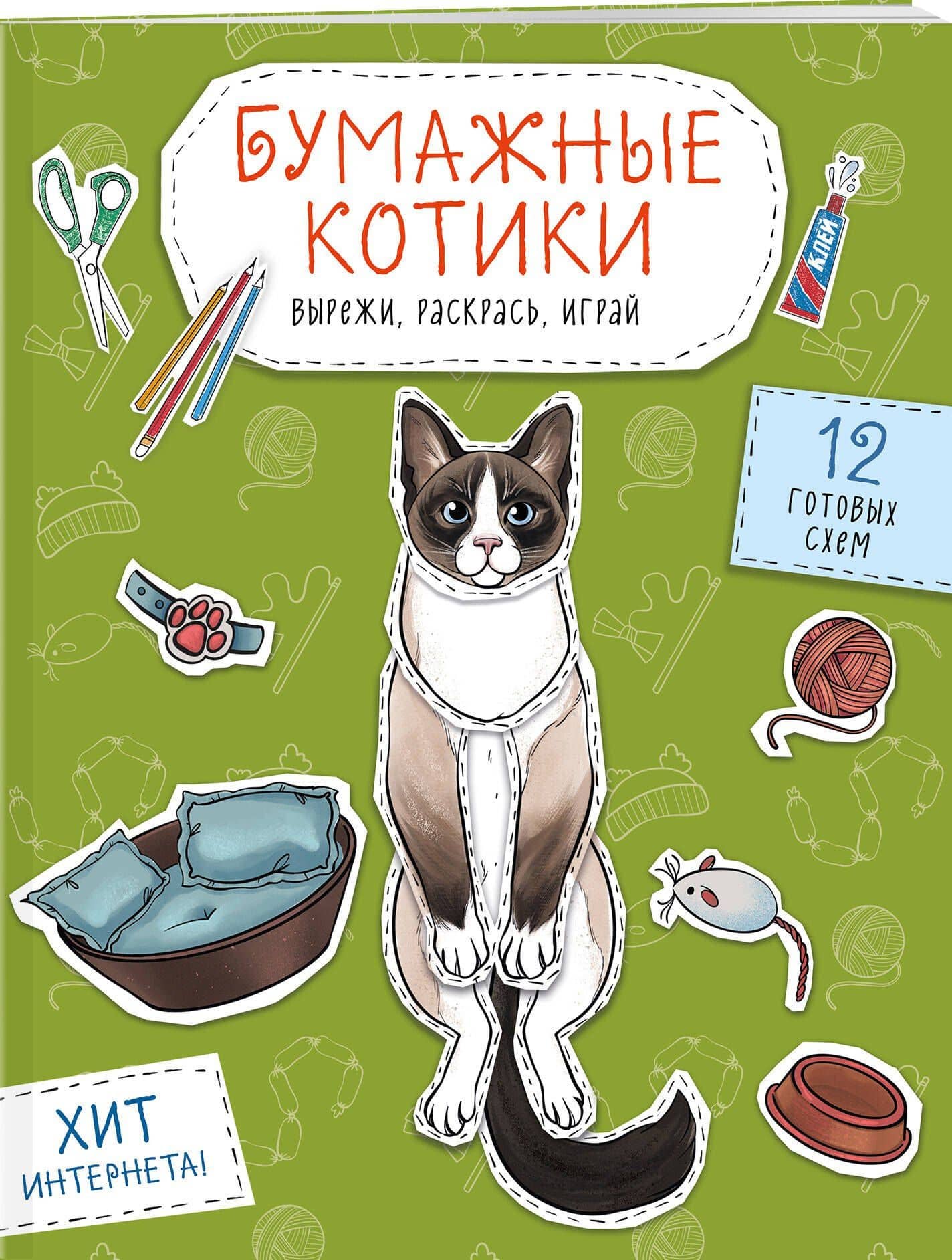 Бумажные котики. Вырежи, раскрась, играй. 12 готовых схем (3)