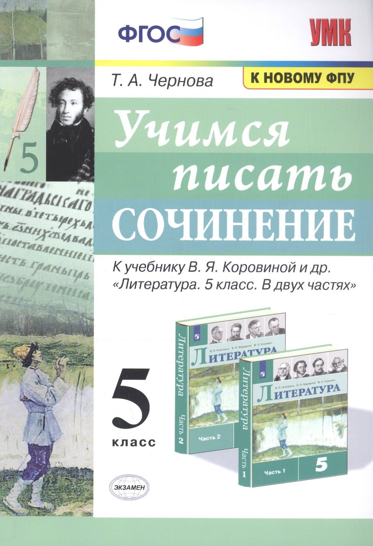 Учимся писать сочинение. 5 класс. К учебнику В.Я. Коровиной и др. "Литература. 5 класс. В двух частях" — Татьяна Анатольевна Чернова
