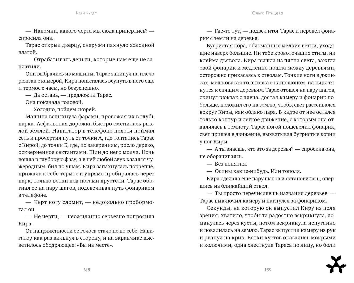 Край чудес — Ольга Птицева (2)