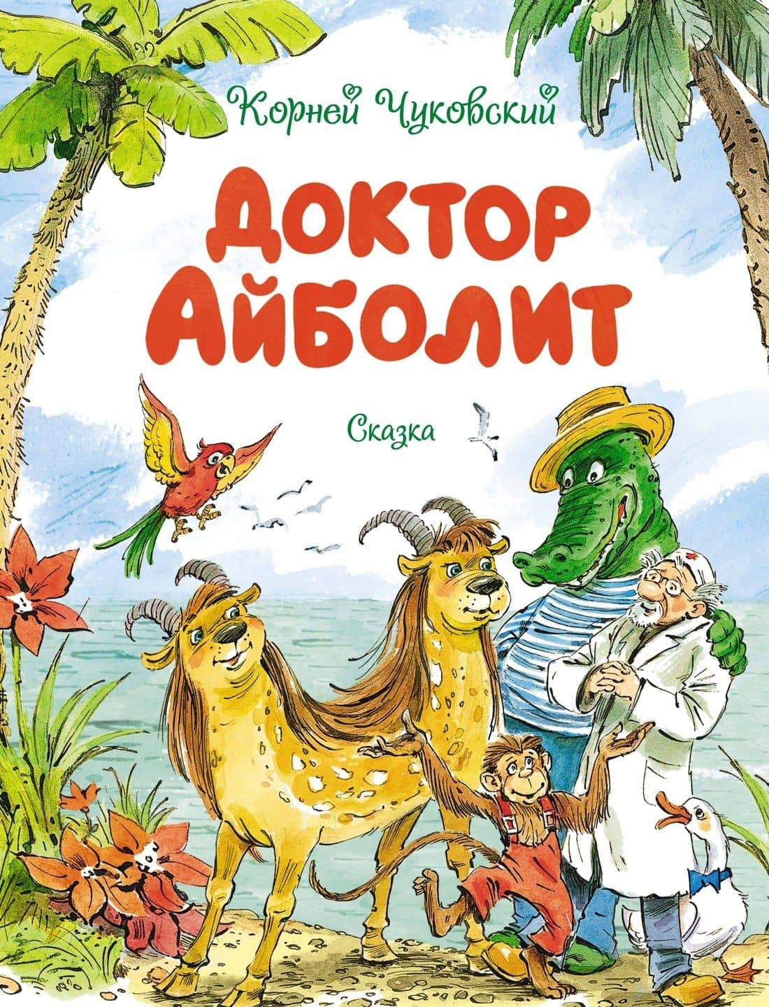 Доктор Айболит — Корней Иванович Чуковский