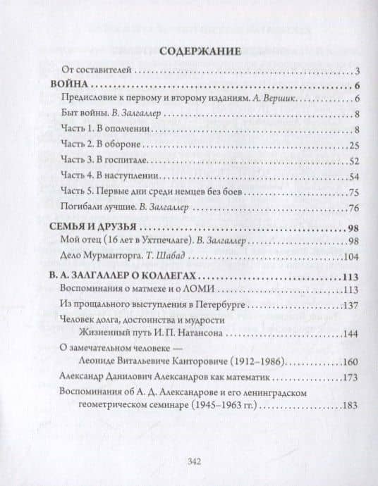 Война и мир ленинградского математика. Сборник статей — Виктор Абрамович Залгаллер (2)
