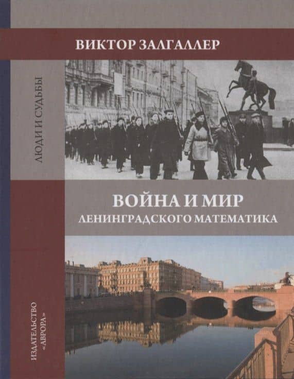 Война и мир ленинградского математика. Сборник статей — Виктор Абрамович Залгаллер