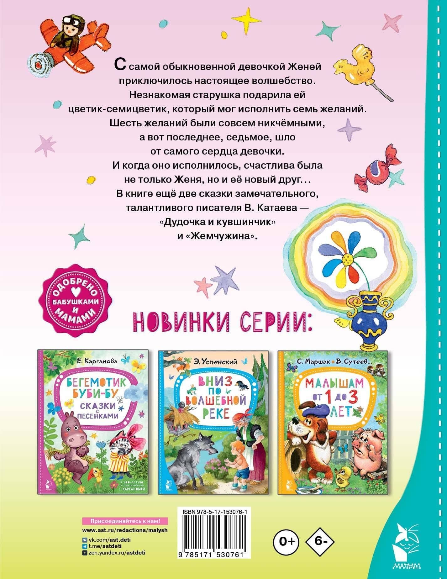 Цветик-семицветик. Сказки — Катаев Валентин Петрович (2)