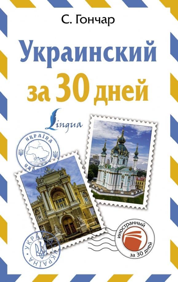 Украинский за 30 дней — Степан Гончар