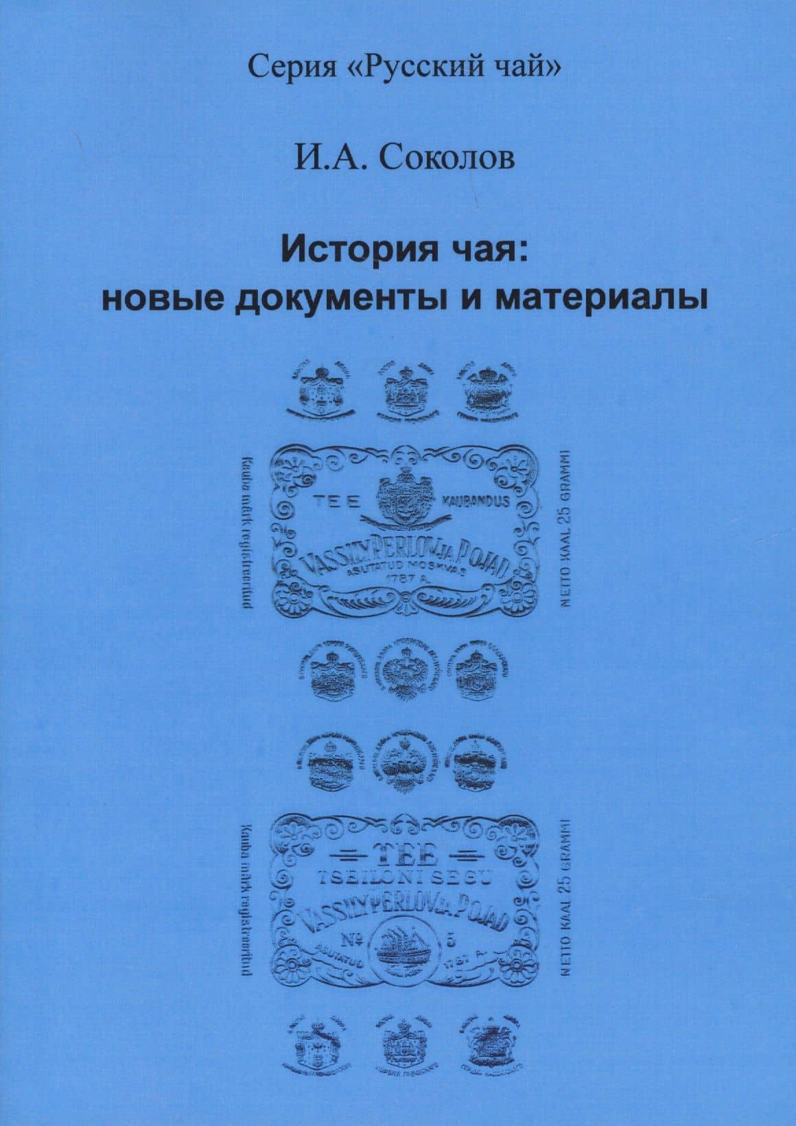 История чая: новые документы и материалы
