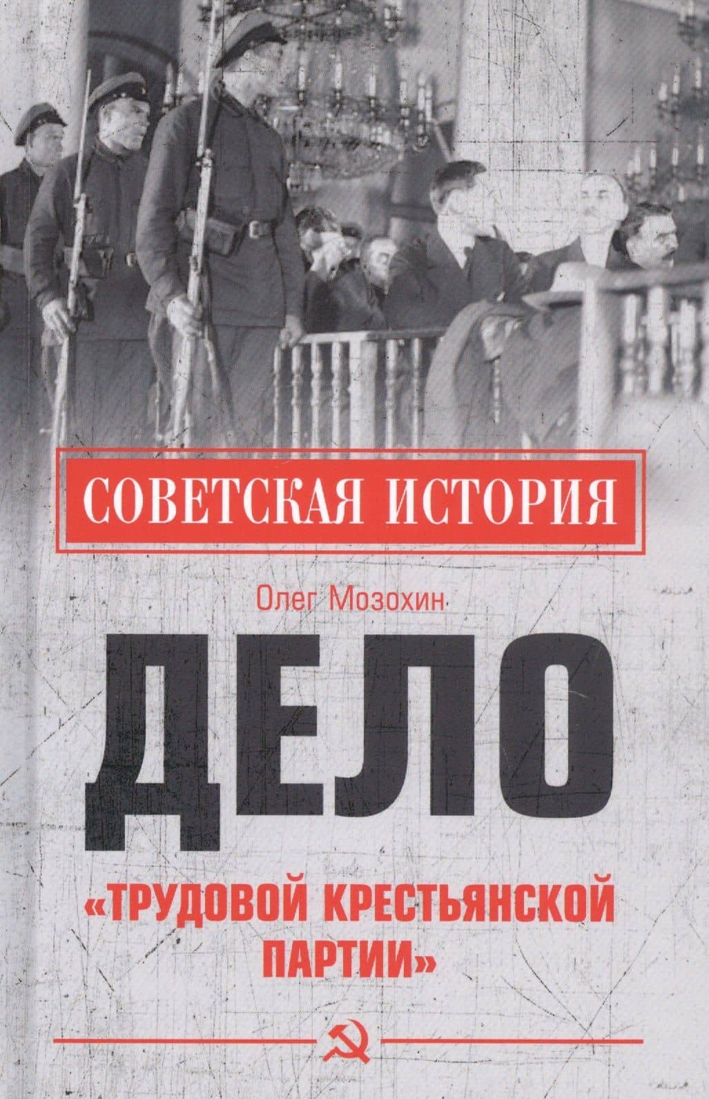Дело "Трудовой Крестьянской партии" — Олег Борисович Мозохин