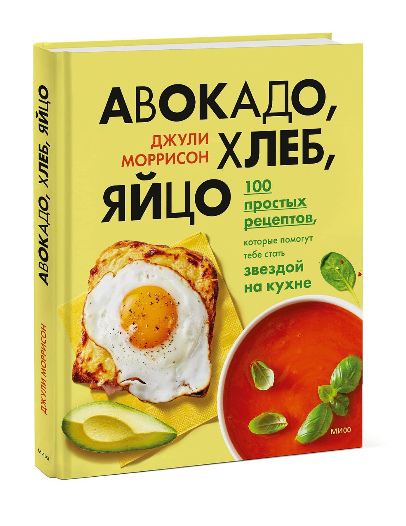 Авокадо, хлеб, яйцо. 100 простых рецептов, которые помогут тебе стать звездой на кухне — Джули Моррисон (3)