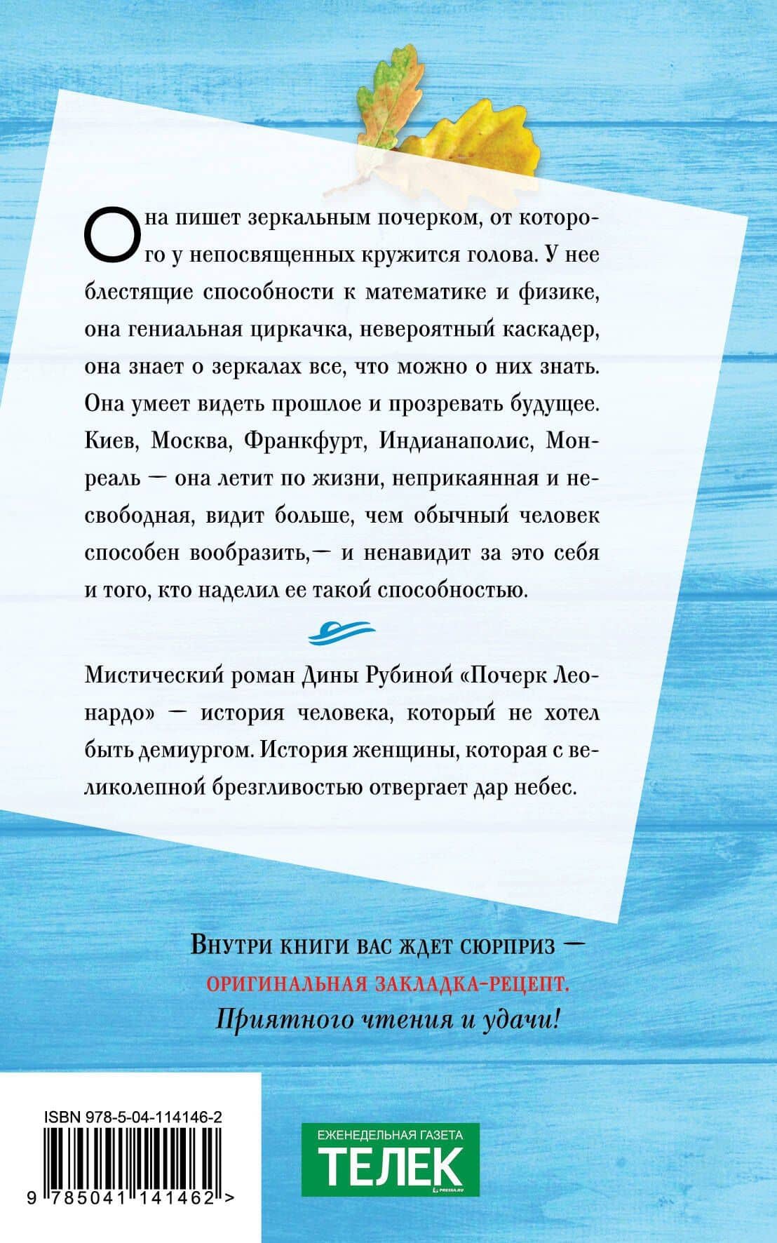 Почерк Леонардо — Дина Ильинична Рубина (2)