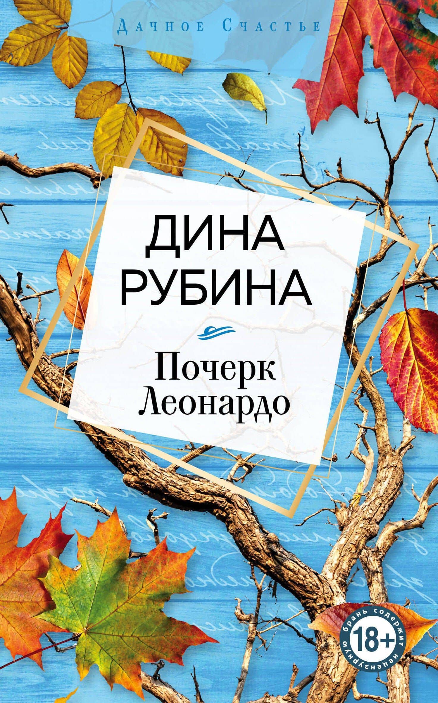 Почерк Леонардо — Дина Ильинична Рубина