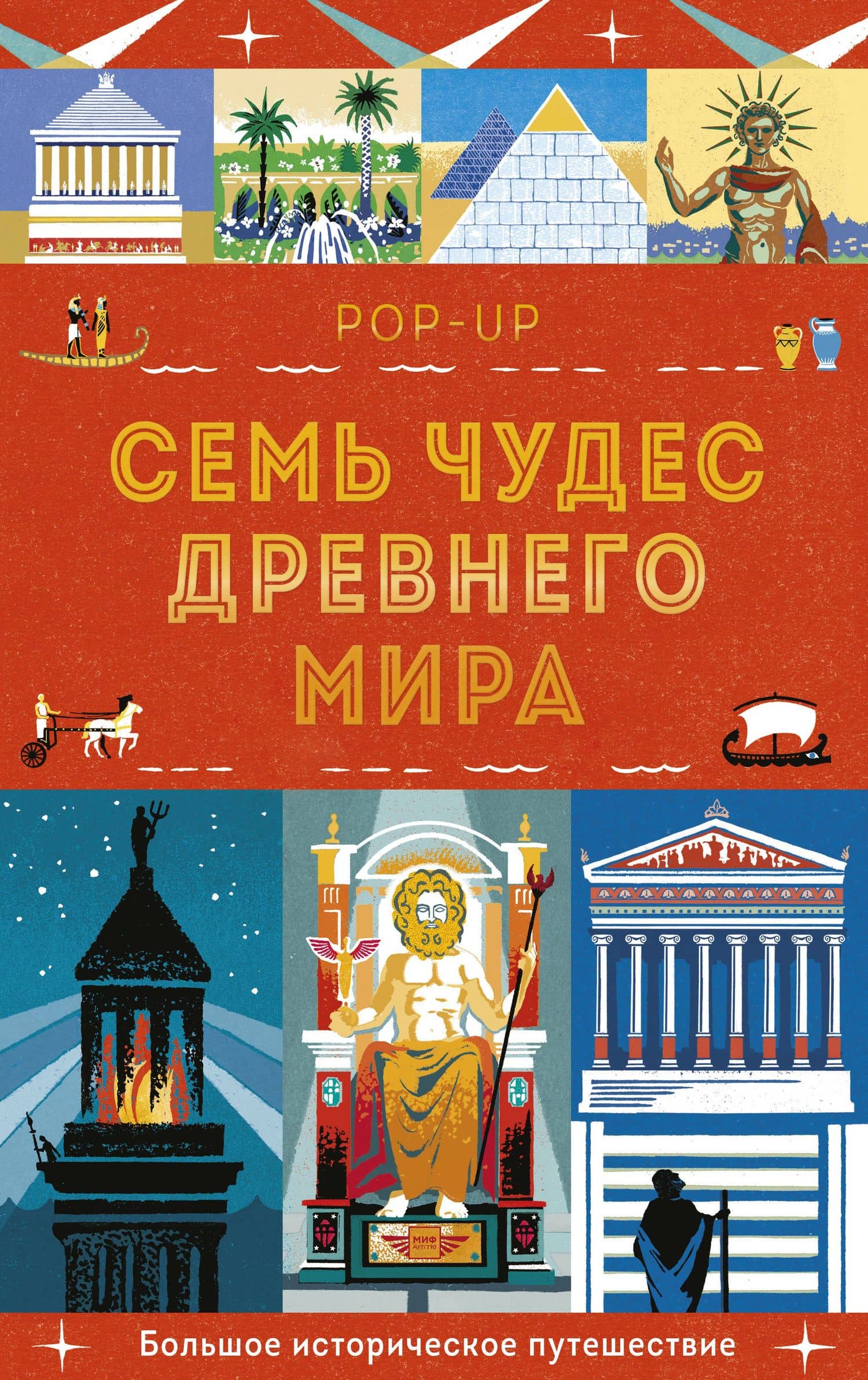 Семь чудес Древнего мира. POP-UP — Люси Катью