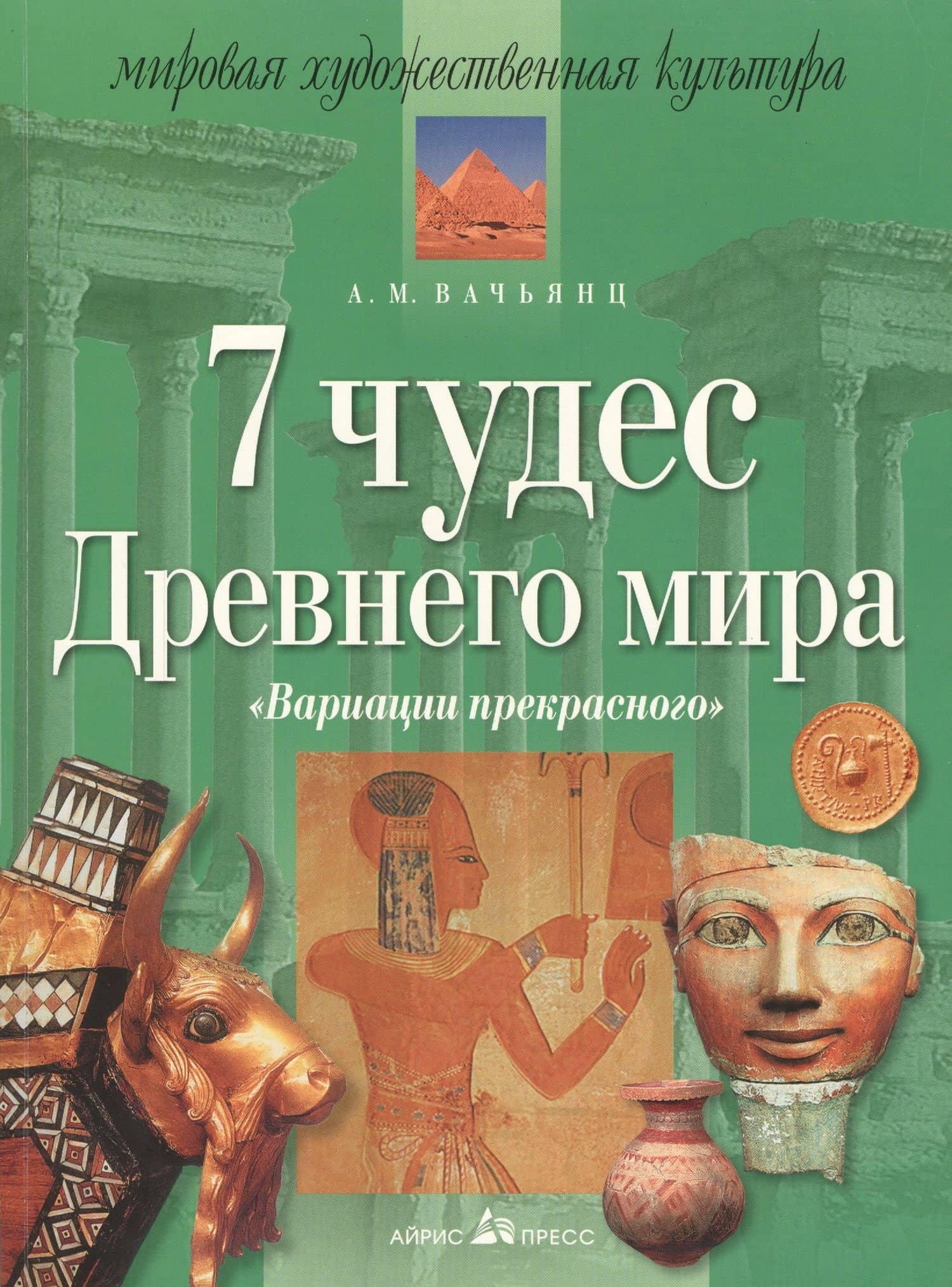 7 чудес древнего мира. "Вариации прекрасного". 11 -е изд. — Анна Михайловна Вачьянц